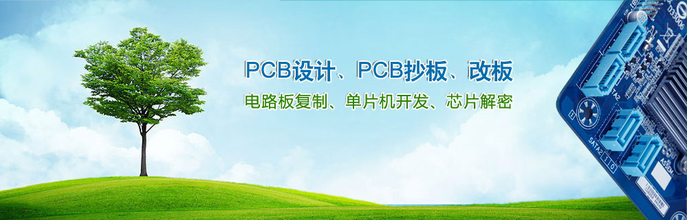 PCB设计、PCB抄板、改版