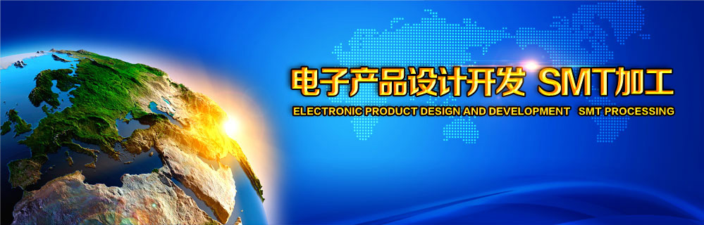 电子产品设计开发 SMT加工